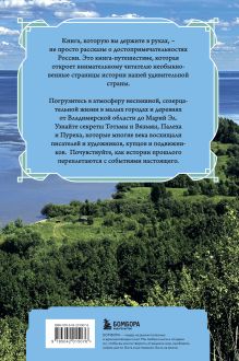 Обложка сзади Душевная Россия. Тихие городки и живые деревни. Уютные истории большой страны Наталья Листвина