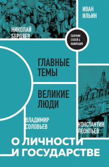 Обложка О личности и государстве. Сборник статей Николай Бердяев, Иван Ильин, Владимир Соловьев, Константин Леонтьев, Петр Струве, Сергей Булгаков