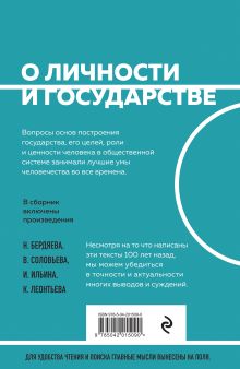 Обложка сзади О личности и государстве. Сборник статей Николай Бердяев, Иван Ильин, Владимир Соловьев, Константин Леонтьев, Петр Струве, Сергей Булгаков