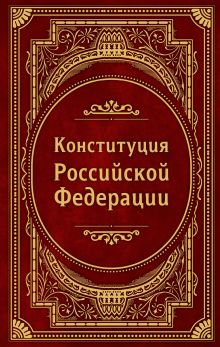 Обложка Конституция Российской Федерации. В новейшей действующей редакции (Подарочное издание) 