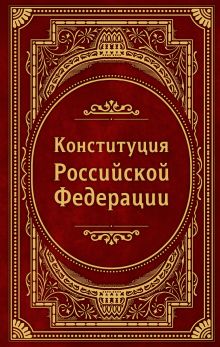 Конституция Российской Федерации. В новейшей действующей редакции (Подарочное издание)