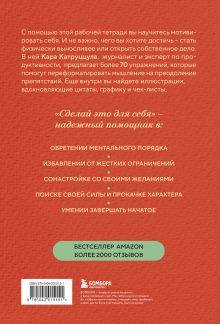 Обложка сзади Сделай это для себя. Книга-практикум по мотивации Кара Катруццула