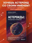 Астероиды: рожденные пламенем
