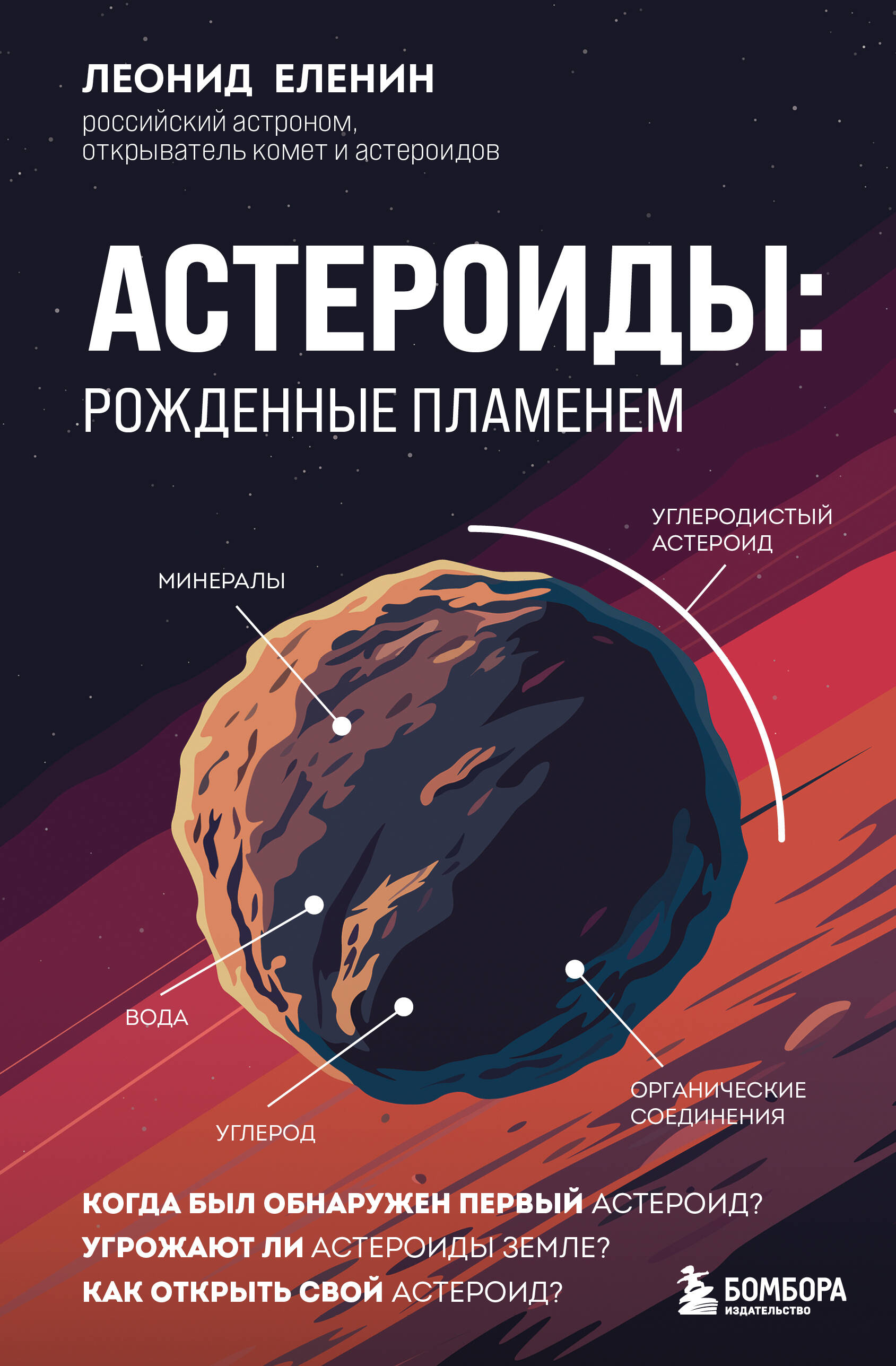 книга Астероиды: рожденные пламенем