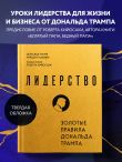Лидерство. Золотые правила Дональда Трампа