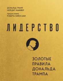 Обложка Лидерство. Золотые правила Дональда Трампа Дональд Трамп, Мередит Макивер