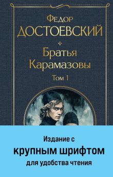 Обложка Братья Карамазовы. Том 1 Федор Достоевский