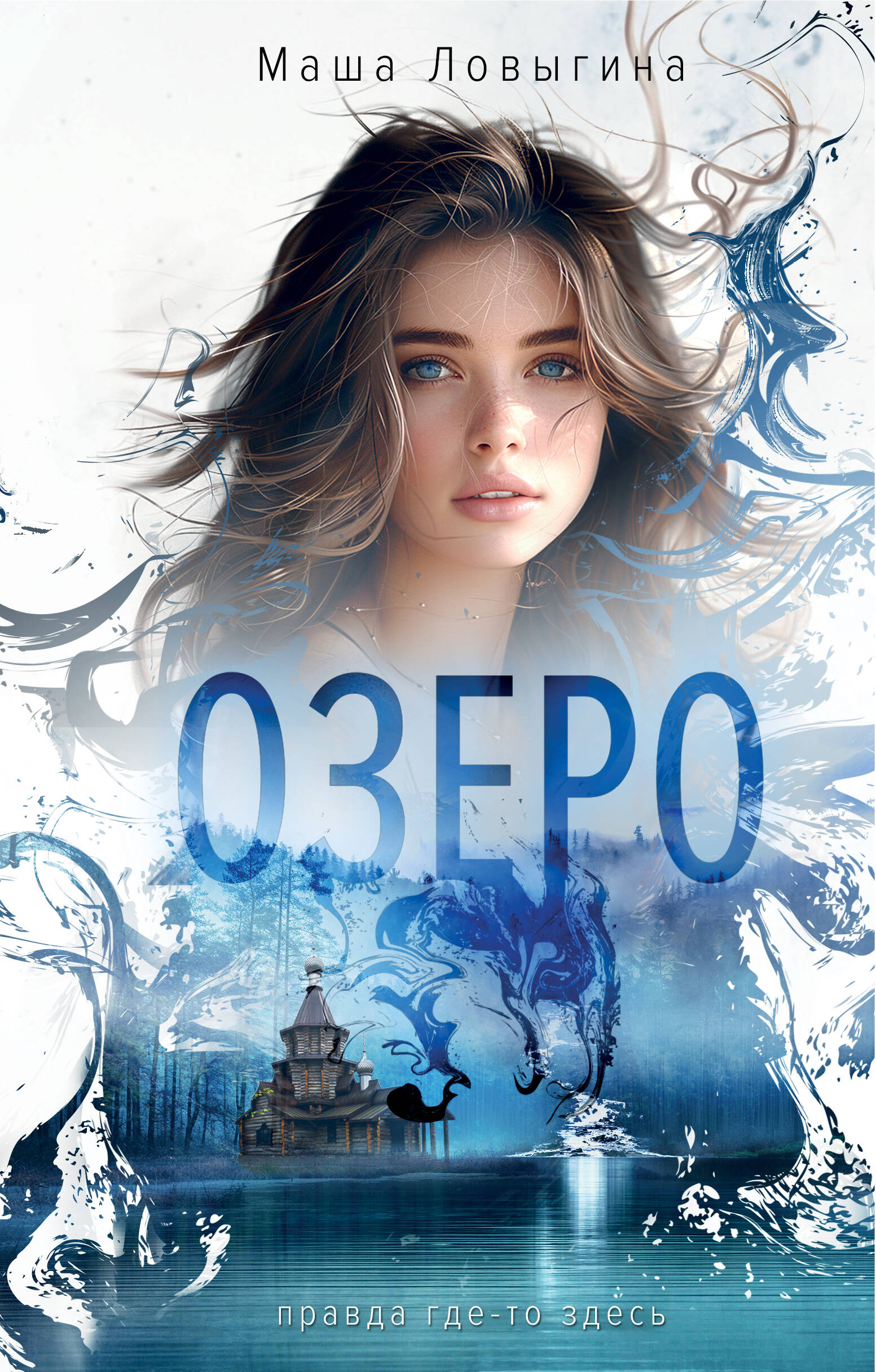  книга Озеро