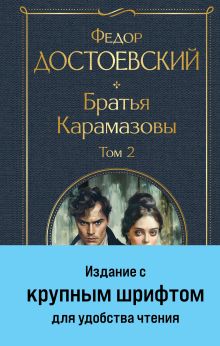 Обложка Братья Карамазовы. Том 2 Федор Достоевский