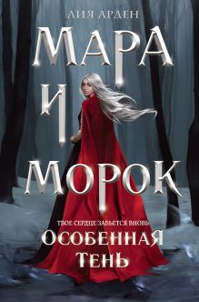 Обложка Мара и Морок. Особенная Тень (формат клатчбук) Лия Арден