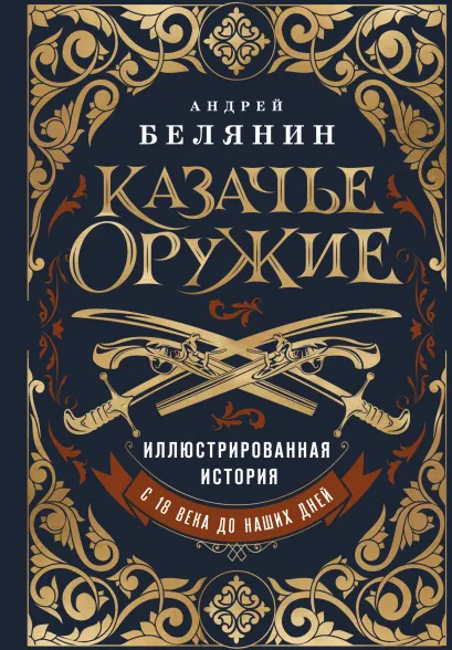 Обложка Казачье оружие.Иллюстрированная история от древности до наших дней Андрей Белянин