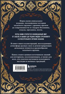 Обложка сзади Казачье оружие.Иллюстрированная история от древности до наших дней Андрей Белянин