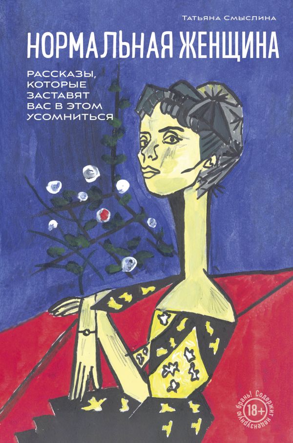 Книга Нормальная женщина Татьяна Смыслина - купить от 715 ₽, читать онлайн отзывы и рецензии | ISBN 978-5-600-04083-0 | Эксмо