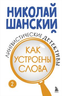 Обложка Лингвистические детективы. Книга 2. Как устроены слова Николай Шанский