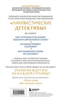 Обложка сзади Лингвистические детективы. Книга 2. Как устроены слова Николай Шанский