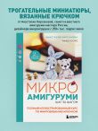 Микроамигуруми шаг за шагом. Полный иллюстрированный курс по микровязанию крючком