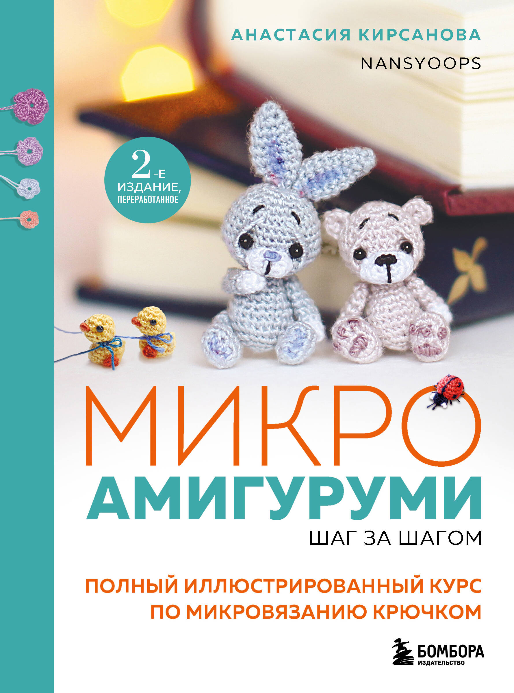  книга Микроамигуруми шаг за шагом. Полный иллюстрированный курс по микровязанию крючком