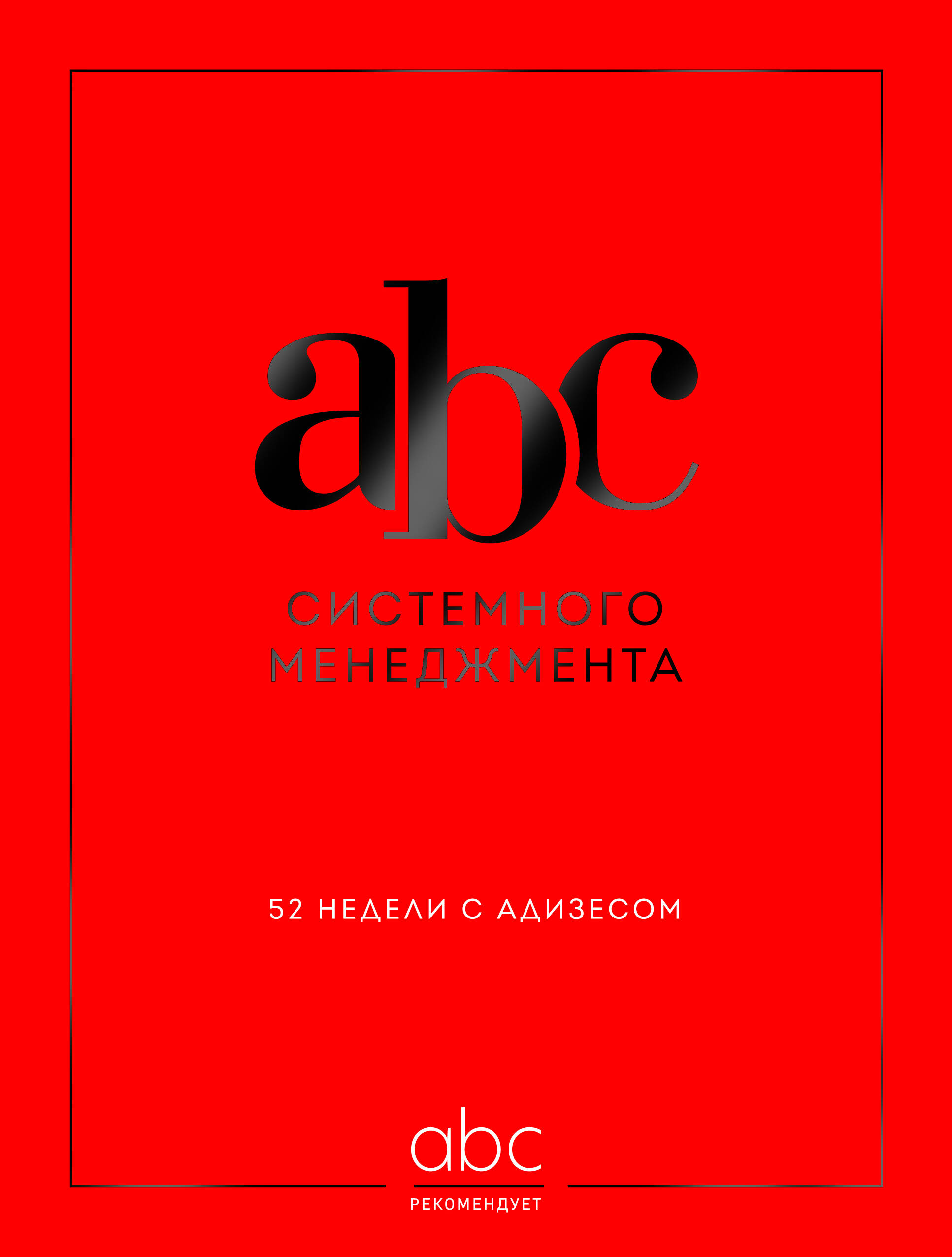  книга ABC системного менеджмента. 52 недели c Адизесом