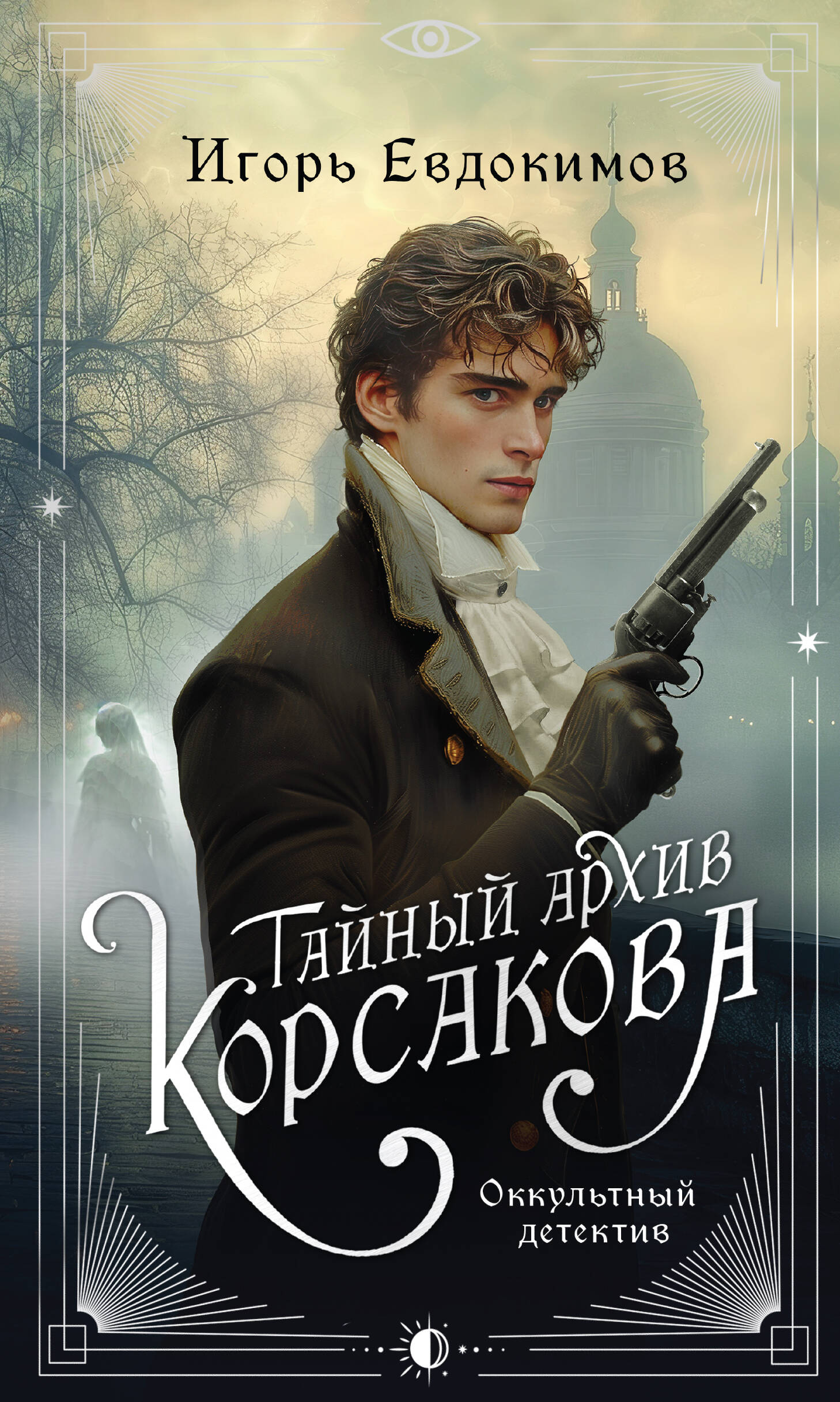  книга Тайный архив Корсакова. Оккультный детектив