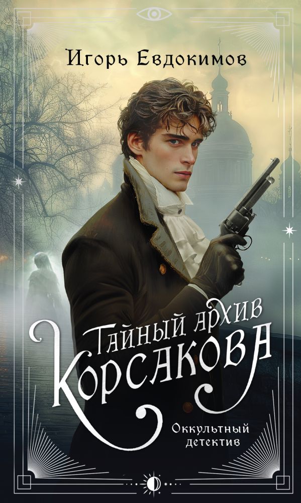 Книга Тайный архив Корсакова Оккультный детектив Игорь Евдокимов - купить от 566 ₽, читать онлайн отзывы и рецензии | ISBN 978-5-04-204154-9 | Эксмо