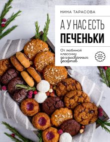 Обложка А у нас есть печеньки! От любимой классики до изысканных десертов Нина Тарасова