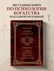 Думай и богатей. Самый богатый человек в Вавилоне. Два бестселлера под одной обложкой. Подарочное издание