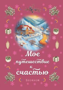 Обложка Блокнот. Мое путешествие к счастью (малиновый) 