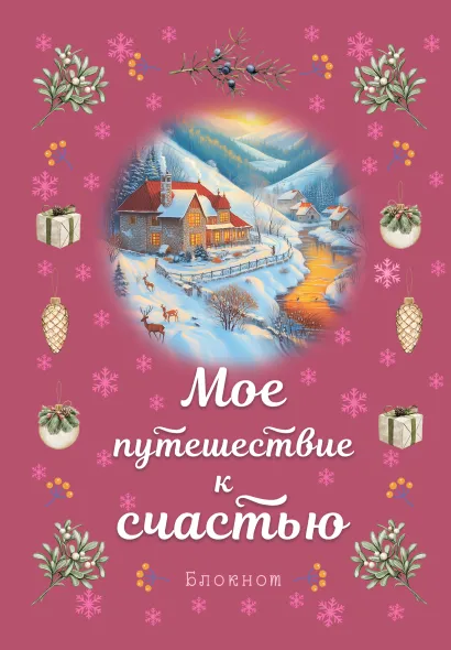 Обложка Блокнот. Мое путешествие к счастью (малиновый)