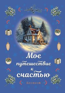 Обложка Блокнот. Мое путешествие к счастью (синий) 