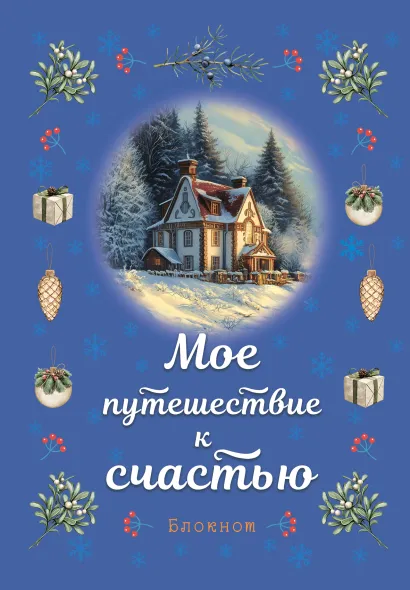 Обложка Блокнот. Мое путешествие к счастью (синий)