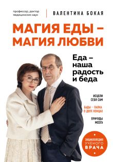 Обложка Магия еды – магия любви. Еда – наша радость и беда Валентина Бокая