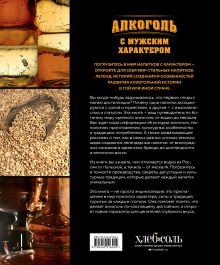 Обложка сзади Алкоголь с мужским характером: Полный путеводитель по миру крепких напитков Ефим Кундель