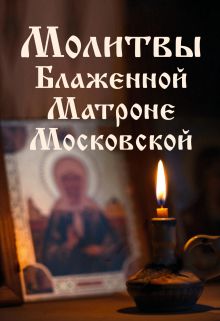 Обложка Молитвы Блаженной Матроне Московской 