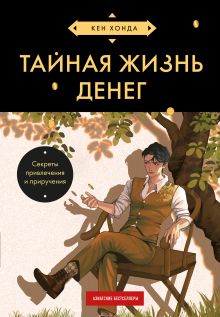 Обложка Тайная жизнь денег. Секреты привлечения и приручения (азиатское оформление) Кен Хонда