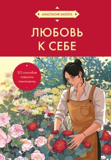 Обложка Любовь к себе. 50 способов повысить самооценку (азиатское оформление) Анастасия Залога