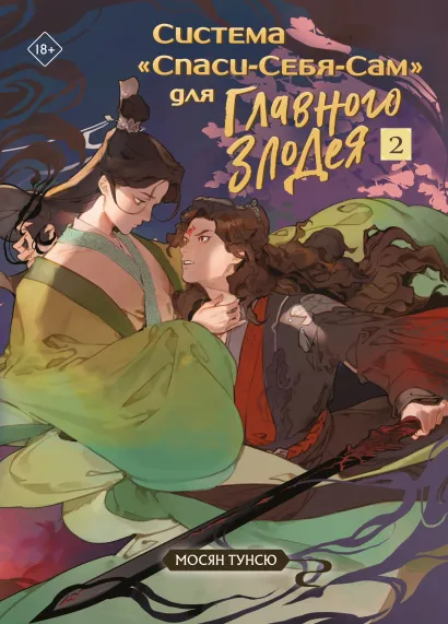 Обложка Система "Спаси-Себя-Сам" для Главного Злодея. Том 2. (книга+тату) Мосян Тунсю