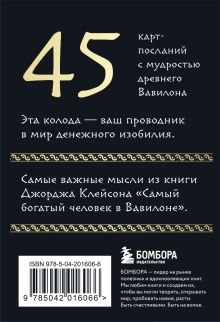 Обложка сзади Метафорические карты «Самый богатый человек в Вавилоне» Джордж Клейсон