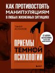Приемы темной психологии. 67 приемов влияния и защиты от обмана