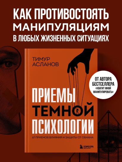 Приемы темной психологии. 67 приемов влияния и защиты от обмана