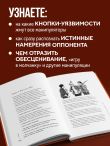 Приемы темной психологии. 67 приемов влияния и защиты от обмана