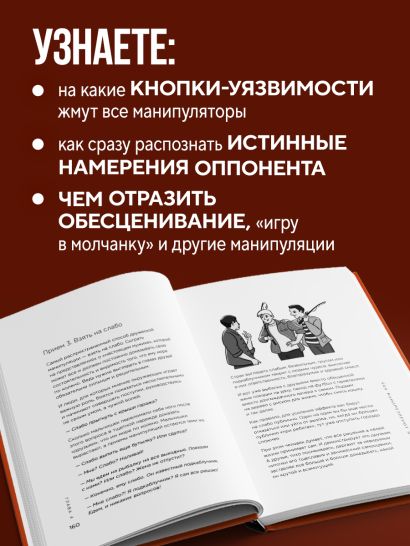 Приемы темной психологии. 67 приемов влияния и защиты от обмана