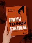 Приемы темной психологии. 67 приемов влияния и защиты от обмана