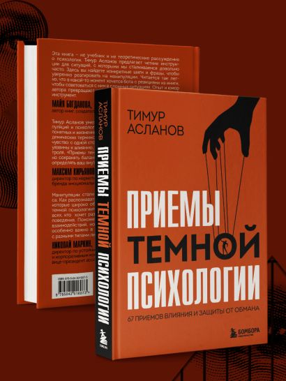 Приемы темной психологии. 67 приемов влияния и защиты от обмана