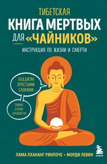 Обложка Тибетская Книга мертвых для 