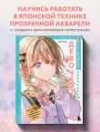 Девочки воздушной акварелью. Вдохновляющий курс по рисованию в японском стиле