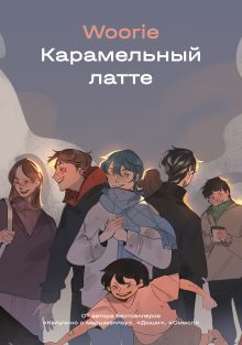 Обложка Карамельный латте 