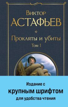 Прокляты и убиты. Том 1