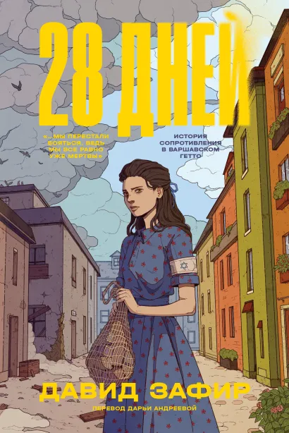 Обложка 28 дней