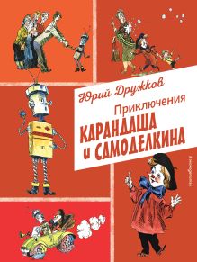 Обложка Приключения Карандаша и Самоделкина (ил. А. Елисеева) Юрий Дружков