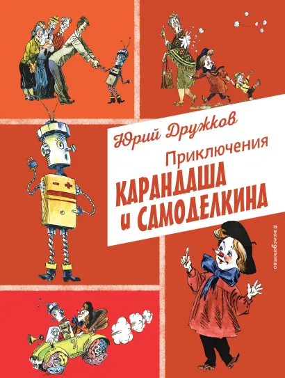 Обложка Приключения Карандаша и Самоделкина (ил. А. Елисеева) Юрий Дружков